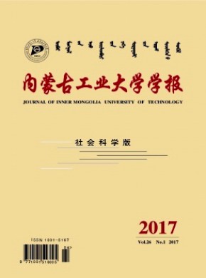 内蒙古工业大学学报·社会科学版期刊